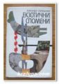ЕКЗОТИЧНИ СПОМЕНИ, АЛЕКСАНДЪР СПИРИДОНОВ, 1988 Г.